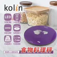 在飛比找松果購物優惠-Kolin 歌林 時尚超薄食物料理秤 KWN-LNKS01 