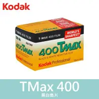 在飛比找Yahoo!奇摩拍賣優惠-【補貨中11202】Kodak 柯達 TMax 400 T-