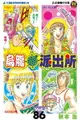 【電子書】烏龍派出所 (86)