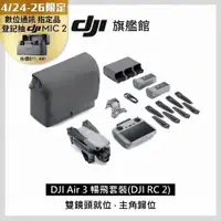 在飛比找PChome精選優惠-DJI AIR 3 暢飛套裝(DJI RC2)