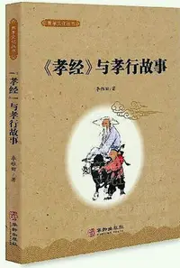 在飛比找Yahoo!奇摩拍賣優惠-孝經 與孝行故事 李稚田 2018-11 華齡出版社