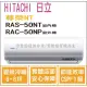 日立 冷氣 尊榮NT 變頻冷暖 RAS-50NT RAC-50NP