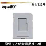 DIGISTONE 記憶卡收納盒系列 MICROSD轉SD裸卡盤