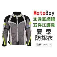 在飛比找i郵購優惠-【面交王】MotoBoy 夏季 透氣網眼 五件CE護具 防摔