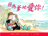 在飛比找TAAZE讀冊生活優惠-因為爹地愛你