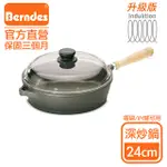 BERNDES德國寶迪 BONANZA INDUCTION系列經典深炒鍋24CM(含蓋)