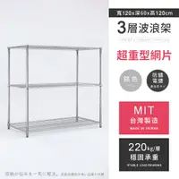 在飛比找PChome24h購物優惠-【AAA】超重型三層電鍍波浪架 120x60x120cm -