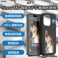 在飛比找蝦皮購物優惠-墨舍 Show Me 智能 NFC 軍規防摔殼 15 pro