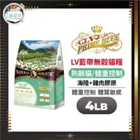 在飛比找蝦皮商城優惠-LV藍帶無穀濃縮天然貓糧 貓飼料 -熟齡貓 海陸配方4LB(