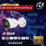 【尖視弱電】DH-HAC-HFW1230TN-A 大華DAHUA 1080P星光級同軸音頻四合一紅外線攝影機
