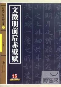 在飛比找博客來優惠-歷代名家小楷大觀6：文徵明前後赤壁賦