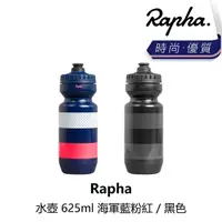在飛比找momo購物網優惠-【Rapha】水壺 625ml 海軍藍/粉紅 / 黑色(B1
