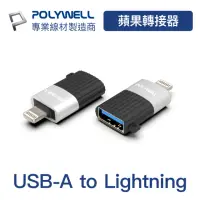 在飛比找momo購物網優惠-【POLYWELL】USB A母 To Lightning公