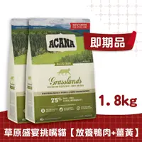 在飛比找蝦皮商城優惠-2包活動專區 【ACANA愛肯拿 貓】草原盛宴鴨肉貓配方1.