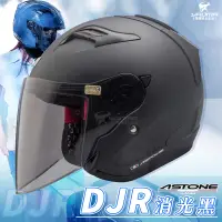 在飛比找蝦皮購物優惠-ASTONE安全帽 DJR 消光黑 霧面 半罩帽 3/4罩 