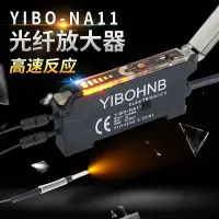 在飛比找Yahoo!奇摩拍賣優惠-光纖放大器光纖傳感器YIBO-NA11對射漫反射感應光電開關