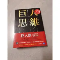 在飛比找蝦皮購物優惠-<<巨人思維>>台股傳奇交易員 巨人傑