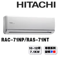 在飛比找蝦皮商城優惠-【HITACHI日立】10-12坪尊榮系列一對一變頻冷暖RA