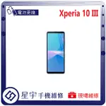 [星宇手機] 台南專業 SONY XPERIA 10 III 無法開機 無法充電 電池膨脹 耗電 電池更換 現場維修