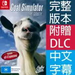 (天天出貨) NS SWITCH  模擬山羊 完整版 中英日文澳版 GOAT SIMULATOR: THE GOATY