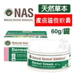 ✨橘貓MISO✨NAS《天然草本-DERMAL CREAM - 皮膚滋養軟膏》植物精華 60G/罐 寵物犬貓適用