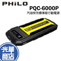 在飛比找蝦皮購物優惠-Philo 飛樂 PQC-6000P 汽油快充標準版 救車行