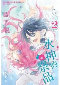 在飛比找Yahoo!奇摩拍賣優惠-晶品屋【東立漫畫】水神的祭品 2 送書套 2018/7/9