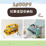 正版SNOOPY薄荷色系 黃色 校車造型 史努比收納包 化妝品收納包 多功能手提包 桌面收納袋