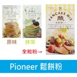 +爆買日本+派寧鬆餅粉 PIONEER PANCAKE MIX 舒芙蕾 鬆餅粉 抹茶 小麥 原味 鬆餅粉 日本原裝進口