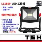 TEH LED 工作燈 戶外照明 露營  DC/AC兩用 30W 3段亮度調整