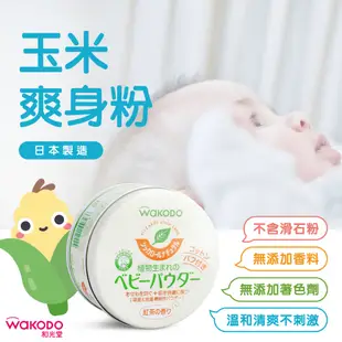 日本和光堂 嬰幼兒玉米爽身粉(紅茶味)