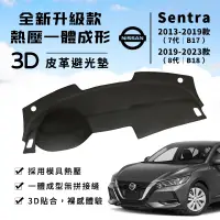 在飛比找蝦皮商城精選優惠-【Sentra】Sentra 避光墊 3D皮革避光墊 一體成