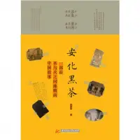 在飛比找momo購物網優惠-【MyBook】安化黑茶：一部在水與火之間沸騰的中國故事（簡