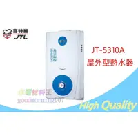 在飛比找iOPEN Mall優惠-☆水電材料王☆ 【停產~】喜特麗 JT-5310A 屋外型熱