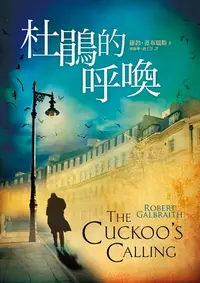 在飛比找樂天kobo電子書優惠-杜鵑的呼喚: The Cuckoo's Calling - 