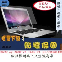 在飛比找蝦皮購物優惠-螢幕保護貼 MSI 微星 GS63VR 7rg GS63VR