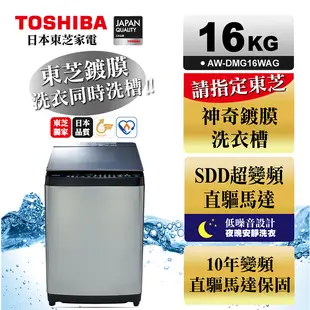 歡迎來電詢問《長宏》TOSHIBA 東芝 16公斤變頻鍍膜洗衣機 【 AW-DMG16WAG】