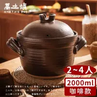 在飛比找博客來優惠-【萬土燒】日式雙蓋砂鍋/陶鍋/炊飯鍋2000ml -咖啡款