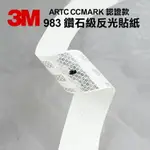 3M 983 鑽石級反光貼紙 - ARTC CCMARK 認證款 車身反光貼紙 白色