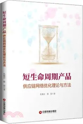 短生命週期產品供應鏈網絡優化理論與方法（簡體書）