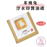 在飛比找蝦皮購物優惠-米飛兔 Miffy 浮水印 醬油碟 磁器 日本製正版 dm1