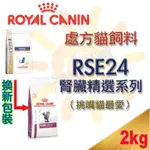 [全館可刷卡] 法國皇家 ROYAL CANIN 處方貓飼料 腎臟護理配方(RSE24)-500G/2KG 挑嘴貓最愛