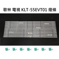 在飛比找蝦皮購物優惠-【木子3C】歌林 電視 KLT-55EVT01 背光 燈條 