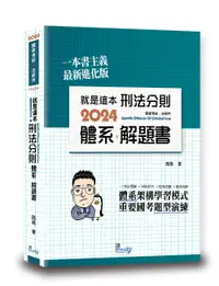 在飛比找誠品線上優惠-就是這本刑法分則體系+解題書 (2024/第9版)