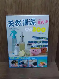 在飛比找Yahoo!奇摩拍賣優惠-【大衛滿360免運】【8成新】天然清潔真乾淨QA300_收納