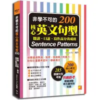 在飛比找蝦皮商城優惠-非學不可的核心英文句型200：閱讀、口說、寫作高分養成班【金