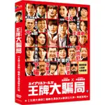 王牌大騙局 (采昌) DVD