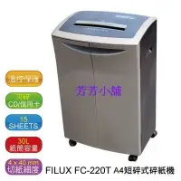 在飛比找Yahoo!奇摩拍賣優惠-飛力士FILUX FC-220T A4短碎碎紙機 (可碎20