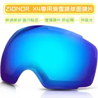 在飛比找蝦皮購物優惠-〖先鋒戶外〗台灣總代理授權 ZIONOR X4專用滑雪鏡球面