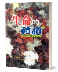 在飛比找誠品線上優惠-生命的禮讚 下: 靈性的爆發之旅